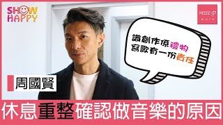 周國賢休息、重整後更確認做音樂嘅原因：而家寫歌有一份責任！