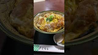 下田ぐるめ【絶品❗️喉から手が出るほど食べたい最高の地金目鯛のカツ丼】上の山亭＃Shorts