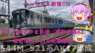 【撮影記録　あいの風とやま鉄道】あいの風とやま鉄道　四方街道踏切撮影記録43