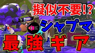 【最強】擬似はもう不要⁉これが新しいシャプマのギア！#32【ウデマエX/splatoon2】