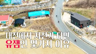 대전에서 자전거 타면 유잼인 몇가지 이유