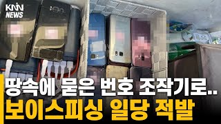 땅속에 묻은 번호 조작기로... 보이스피싱 일당 적발