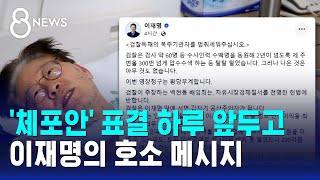 '체포안' 표결 하루 앞둔 이재명…부결 호소 메시지 냈다 / SBS 8뉴스