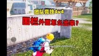 象昊解谜380：团队竞技4v4模式 怎么翻出围栏到外面去？！丨象昊游戏解说