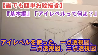 ②【誰でも簡単お絵描き】『基本編』「アイレベルって何よ？」 アイレベルを使った、一点透視図、二点透視図、三点透視図