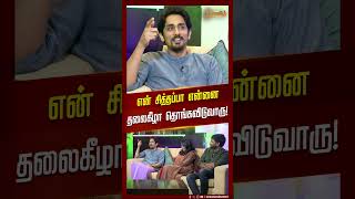 என் சித்தப்பா என்னை தலைகீழா தொங்கவிடுவாரு! Siddharth | Chithha