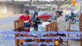 അങ്ങനെ ബാപ്പുവിന്റെ മണിയറയിലേക്കുള്ള കട്ടിലും കിടക്കയും വാങ്ങാനായി ലൈലാത്ത ഇറങ്ങിപ്പുറപ്പെട്ടു😍