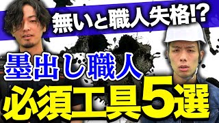 【絶対に買え】墨出し職人の必須工具を紹介！(墨つぼ/番線カッター)