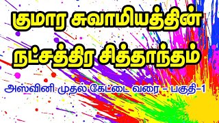 குமாரசுவாமியத்தின் நட்சத்திர சித்தாந்தம் -அஸ்வினி முதல் கேட்டை வரை  - பகுதி-1 | STAR ONLINE ASTRO TV