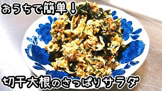 切り干し大根のサッパリサラダの作り方【簡単・時短・ヘルシー】