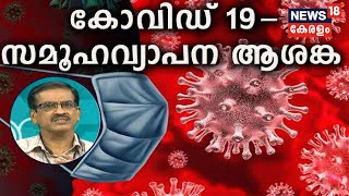 Dr Q:  കോവിഡ്: സമ്പർക്കത്തിലൂടെ സമൂഹ വ്യാപന സാധ്യത...| 29th June 2020