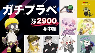 キャンプは通用するのか...？ 平均XP29！？ツワモノ揃いのガチプラべ！！#中編 毎日キャンピングシェルター20日目【スプラトゥーン2】