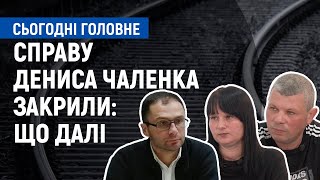 Справу про загибель Дениса Чаленка закрили: що робитимуть батьки? | Сьогодні. Головне