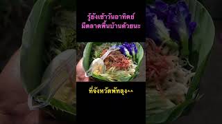 รู้ยังที่พัทลุงมีตลาดพื้นบ้านด้วยนะ #ตลาดใต้โหนด