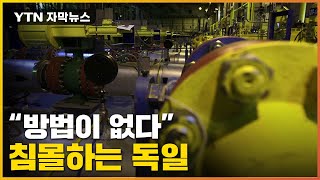 [자막뉴스] "방법 없어" 손 놓은 러시아...최대 경제대국마저 침몰 / YTN