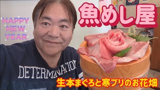 魚めし屋・生本まぐろと寒ブリのお花畑（小山市）