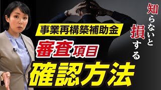 【事業再構築補助金】その事業計画書、審査項目の見直しに対応できてますか？