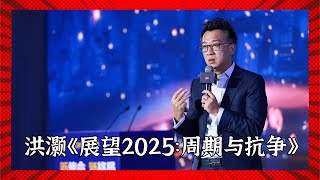 知名经济学家洪灏《展望2025：周期与抗争》美国半导体泡沫破灭，未来3—6个月见分晓202