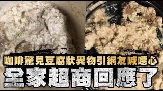 咖啡驚見豆腐狀異物引網友喊噁心　全家超商回應了 | 台灣蘋果日報