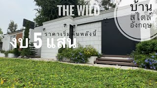 บ้านสไตล์อังกฤษ สร้างในประเทศไทย อยู่ได้ถาวรยันเกษียณ มีเงินแสนก็สร้างได้ บ้านสวยทันสมัย