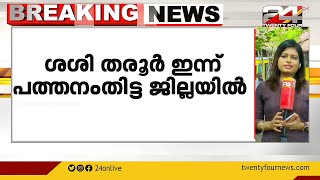 ശശി തരൂർ ഇന്ന് പത്തനംതിട്ട ജില്ലയിൽ. അടൂരിൽ ബോധി ഗ്രാം വാർഷികത്തിൽ പങ്കെടുക്കും