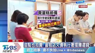 甜點也拍賣！　蛋糕店欠債執行署擺攤還錢