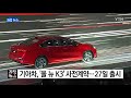 기업 기아차 올 뉴 k3 사전계약...27일 출시 ytn