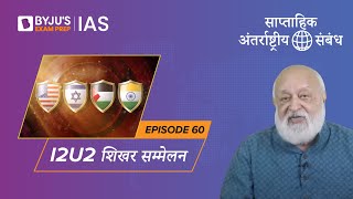 साप्ताहिक अंतरराष्ट्रीय संबंध | सत्र 60 | UPSC International Relations in Hindi | IAS 2022