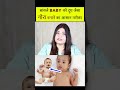 क्या आपके बच्चे की skin dull हो रही है how to fair baby s skin shorts viral fairskin hindi