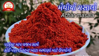 Methiyo masalo | achar masala | બહાર જેવો જ મેથીનો મસાલો ઘરે બનાવવાની પરફેકટ રીત | Methi No Masalo