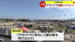 九州最大級のアウトドア体験イベント　鹿児島・東串良町 (23/11/03 18:30)