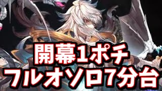 天破の祈りヤッバｗｗコスモスHL開幕1ポチフルオートソロ7分台で倒せたんだけどｗｗ【グラブル】