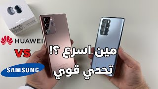 مقارنة السرعه بين جالكسي نوت 20 الترا وهواوي p40 Pro