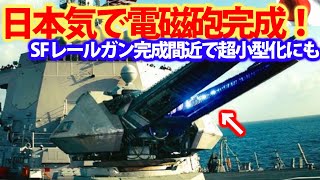 防衛省電磁砲開発急加速で世界をリード！米中露が開発に苦しむなか日本だけ成功か？極超音速キラーレールガン誕生へ・・・