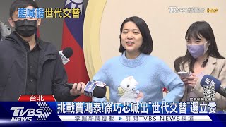 挑戰費鴻泰!徐巧芯喊出「世代交替」選立委｜TVBS新聞 @TVBSNEWS01