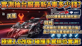 【小草Yue】台服最新A車『天蓬』值得抽嗎？抽車竟被系統吃了6000鑽石？極速大改版手感碰撞排位實測！【極速領域】