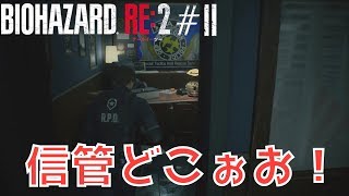 信管どこぉぉお！？！？【バイオハザード RE:2】#2