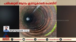 വിദ്യാർത്ഥി സ്കൂളിലെ കിണറ്റിൽ വീണു | Students | Well | Kollam