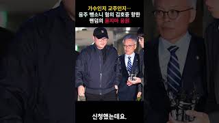 '음주∙뺑소니 혐의' 김호중 팬덤의 굳건한 응원⋯ 누리꾼들 \