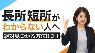 長所・短所がわからない人必見！長所短所を見つける自己分析方法8つ！