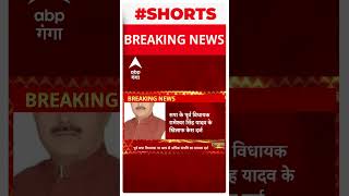 UP News: सपा के पुर्व विधायक पर आय से अधिक संपत्ति का केस दर्ज  | ABP Ganga shorts