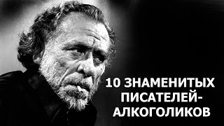 10 ЗНАМЕНИТЫХ ПИСАТЕЛЕЙ-АЛКОГОЛИКОВ