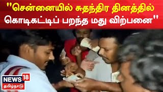 Chennai | கள்ளச் சந்தையில் அமோக மது விற்பனை - வைரலாகும் காட்சி | Illegal Liquor Sale