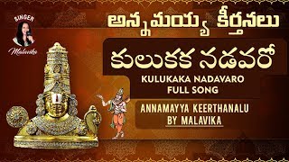 కులుకక నడవరో Annamayya Keerthanalu By Malavika | Kulukaka Nadavaro Full Song