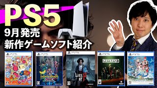 【PS5新作ゲーム紹介】合計22本！日本の注目ゲームや海外の大型タイトルまで！9月はPS5のゲームラッシュ！【おすすめゲームソフト】