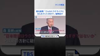 「こんなにウクライナに力入れていいのか」 森元総理が政府の方針に疑問呈す| TBS NEWS DIG #shorts