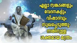 എല്ലാ സങ്കടങ്ങളും വേദനകളും വിഷാദവും സുഖപ്പെടുത്തുന്നതിനുള്ള ശക്തമായ മന്ത്രം