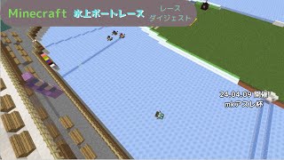 【Minecraft】 氷上ボートレース 2024.04.09 mkアスレ杯 ダイジェスト