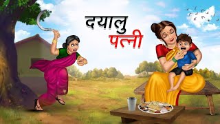 दयालु पत्नी | DAYAALU PATNI | HINDI KAHANIYA | HINDI STORIES