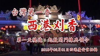 20180601台灣第一香西港刈香慶安宮第一天繞境 起鼓開門練兵領令